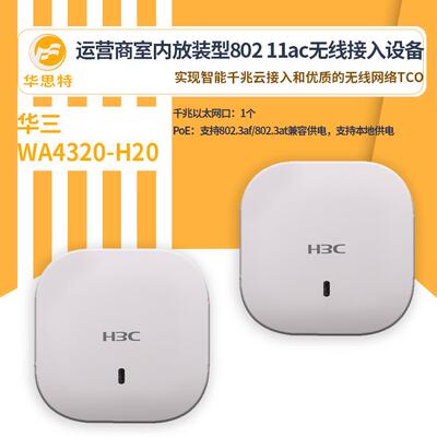 H3C无线接入设备WA4320-H20无线ap面板室内吸顶式无线接入