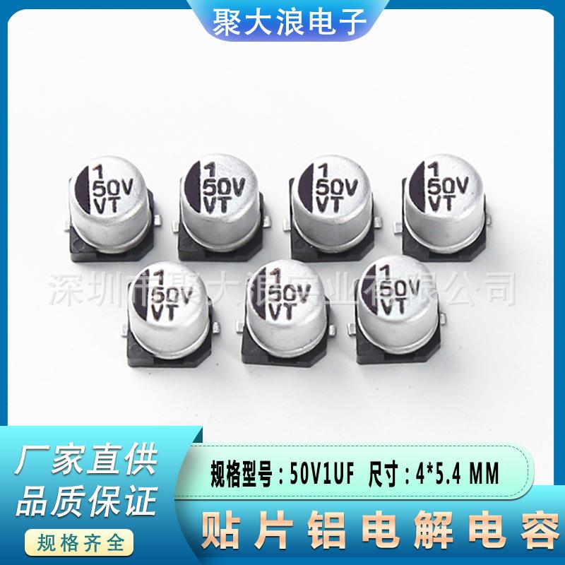 贴片电解电容50V1UF4*5.4MMSMD贴片铝电解电容器VT现货耐高温