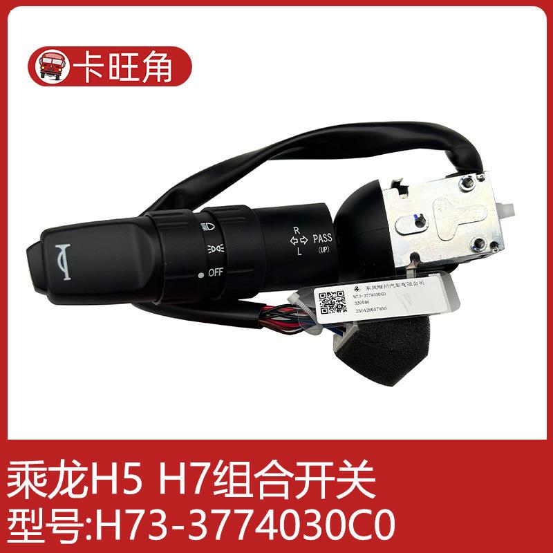 乘龙H7H5M3T5组合开关总成大灯转向灯变光灯控制器H73-3774030C0