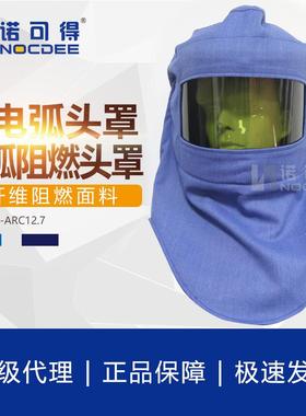 西斯韦尔12.3cal防电弧头罩12卡抗电弧面屏SYS-DT-ARC12.7