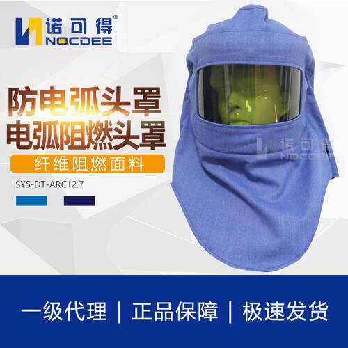 西斯韦尔12.3cal防电弧头罩12卡抗电弧面屏SYS-DT-ARC12.7