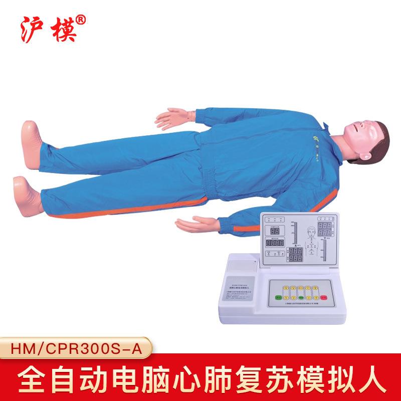 沪模HM/CPR300S-A电脑心肺复苏模拟人工呼吸训练操作模型野外使用