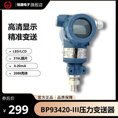 恒通变送器BP93420-III-3051压力变送器4-20mA