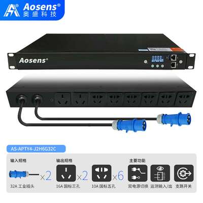 奥盛32A工业双路ATS切换器16A国标市电UPS自动切换PDU不断电APTY