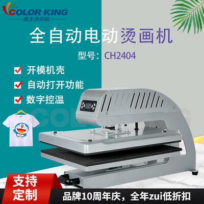 电动全自动烫画机无需空压机CH240440*50可抽拉可套成衣烫印机