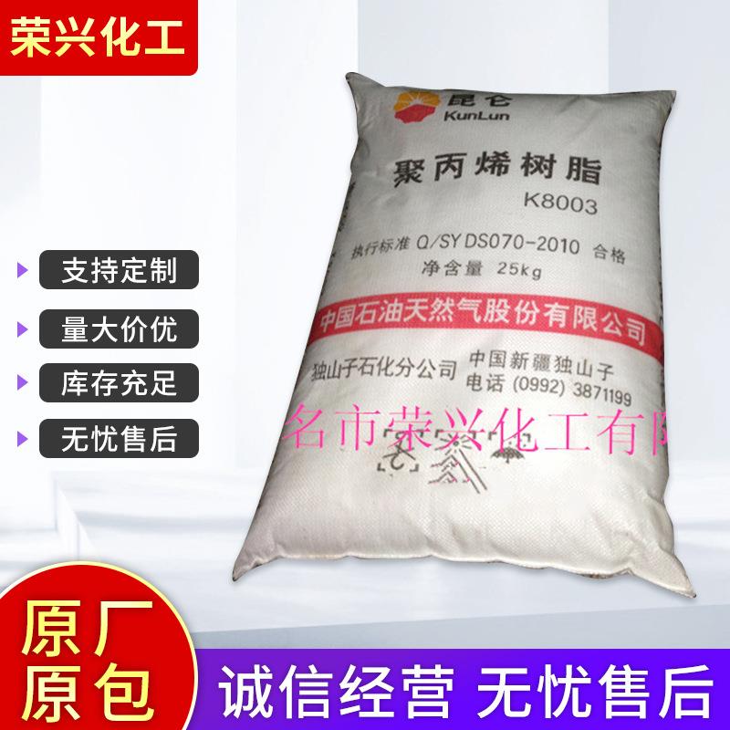 供应PP注塑料K8003独山子石化塑料管材料聚丙烯树脂