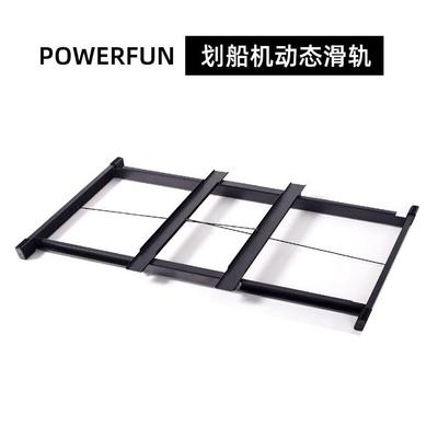 Powerfun风阻划船机配件训练比赛动态滑轨连接架子轨道健身家用