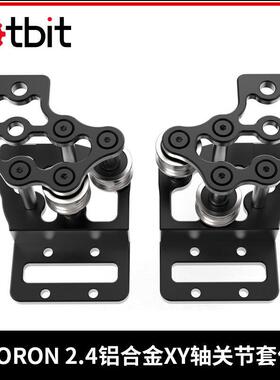 VORON2.4R2CNC机加件升级铝合金XY轴关节套件镂空减重坚固耐用