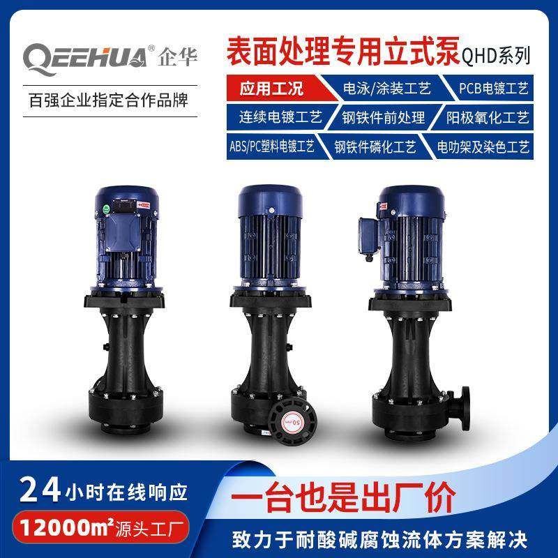 表面处理专用钢铁磷化塑胶金属电镀电解电泳蚀刻槽外立式液下泵