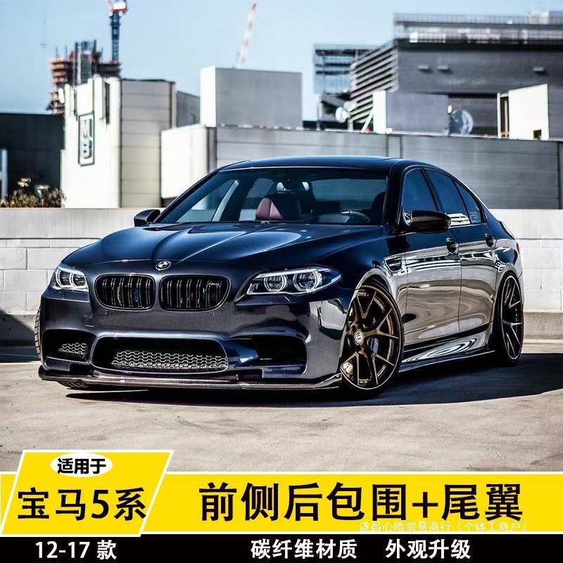适用于F10/F18宝马5系改装M5包围碳纤维前唇前铲侧裙后唇心皓