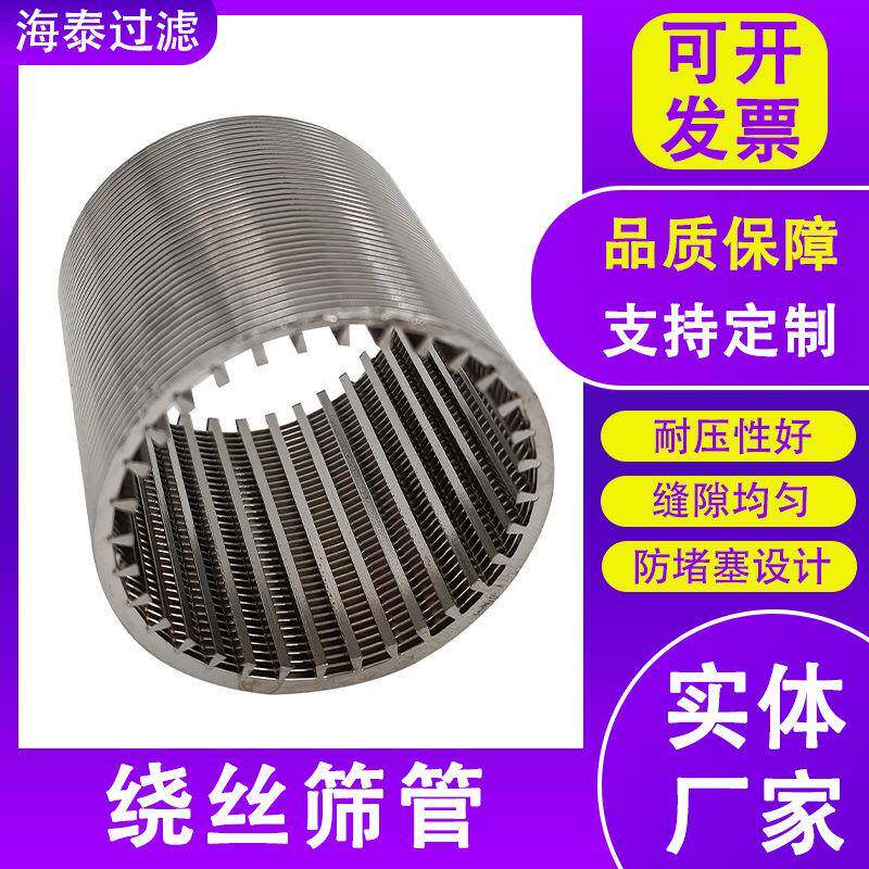 不锈钢条缝筛管树脂捕捉器筛管研磨机砂磨机线隙过滤筛网V型丝