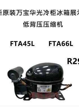 原装万宝R290压缩机FTA45LFTA66LFTA55FTK72FTY80FNA110