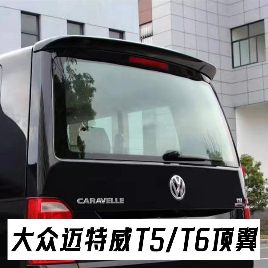 适用于16-19迈特威/凯路威T5/T6免打孔定风碳纤尾翼汽车顶翼扰流