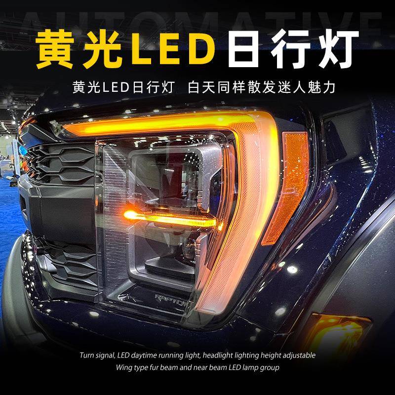 适用于适用于21-23款福特猛禽F150大灯总成改装LED透镜美版日行灯