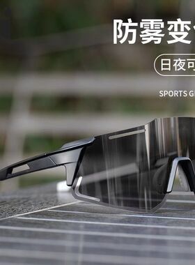 运动户外骑行眼镜男女防雾变色自行车眼镜日夜两用户外跑步护目镜