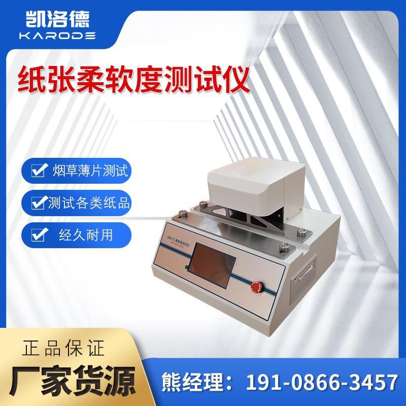 纸张柔软度测试仪烟草薄片卫生纸柔软度检测仪纸品柔软度测试仪器