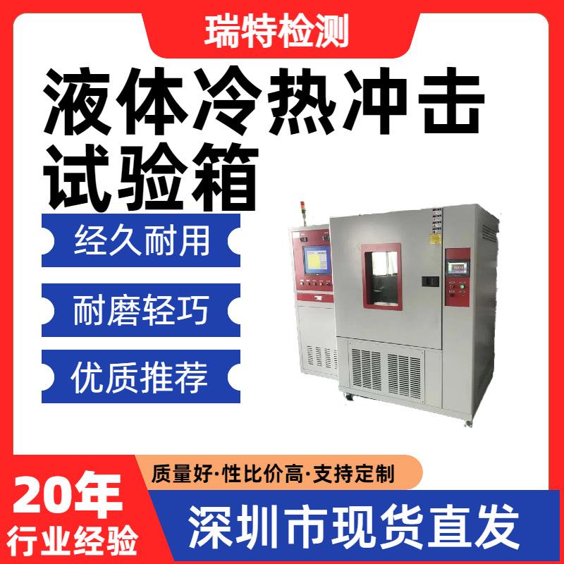 液体冷热冲击试验箱适用于散热器/冷水板/控制器等冷热交变循环