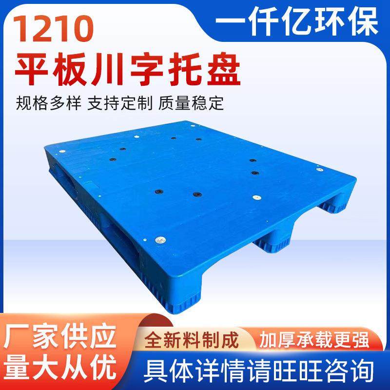 厂家供应全新料1210平板川字托盘叉车栈板平板川字托盘,包装,塑料托盘,淘宝优惠券,粉丝福利购,淘宝优惠卷