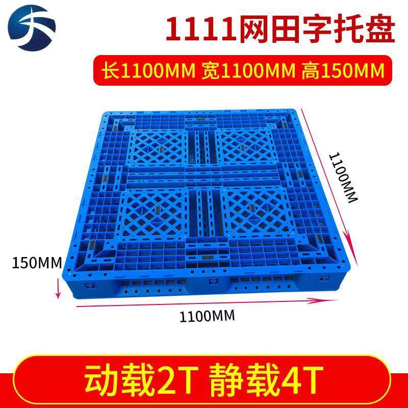 厂家直供1111网格田字托盘叉车托盘带挡边挂钩托盘塑料防潮垫板,包装,塑料托盘,淘宝优惠券,粉丝福利购,淘宝优惠卷