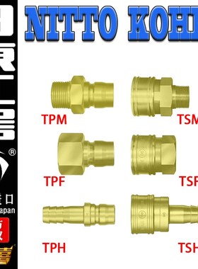 原装6TSH 6TSM 6TSF 6TPH 6TPM 6TPF黄铜 NITTO 日东直通快速接头