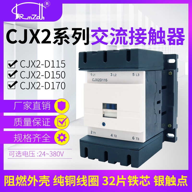 (LC1D)CJX2-115 CJX2-D150 CJX2-D170 D115交流接触器 超大银点