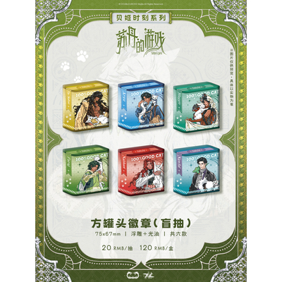 现货|鸦攒梦|苏丹的游戏|贝姬时刻 方罐头浮雕徽章|官方正版授权
