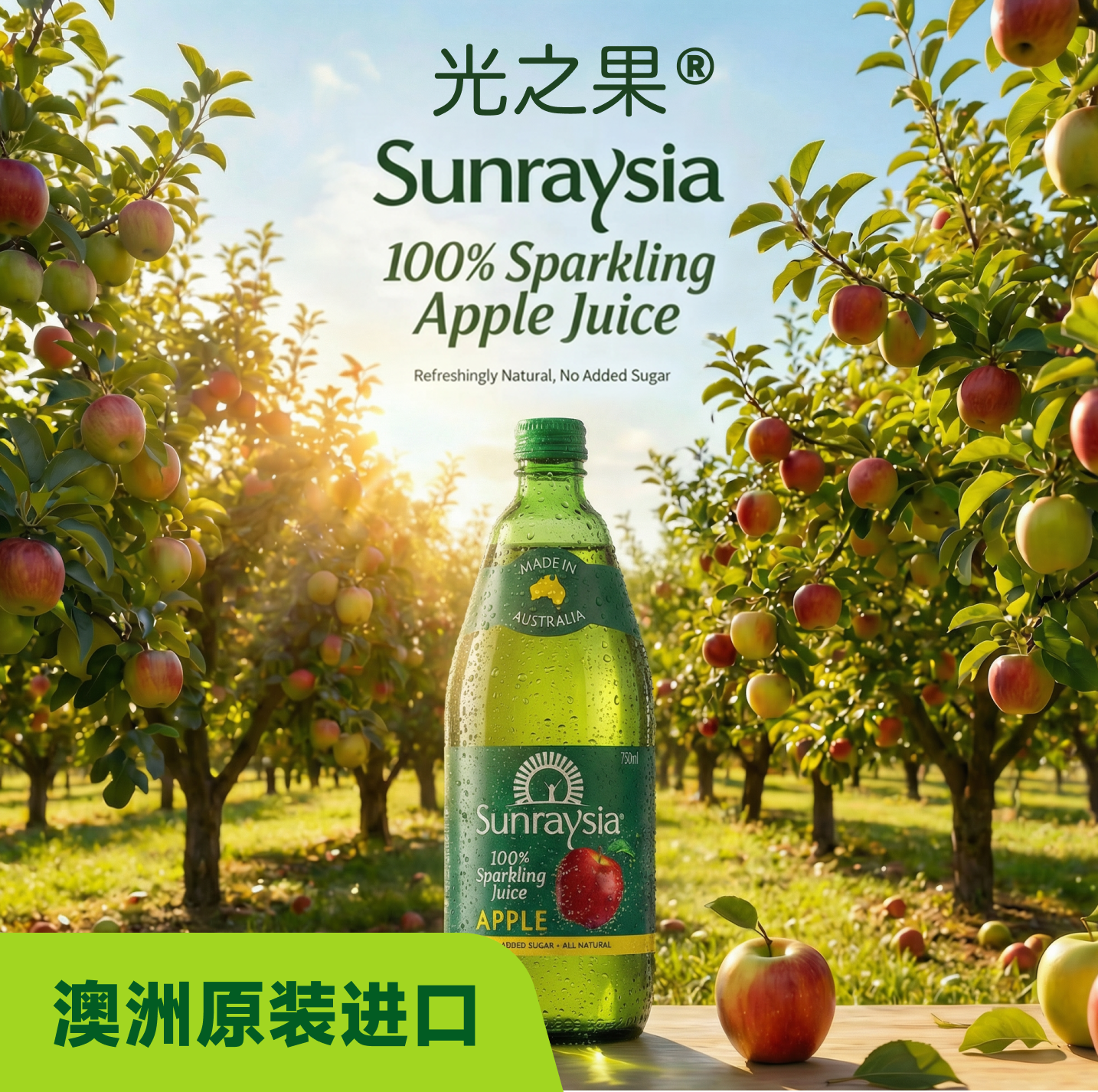 Sunraysia光之果进口99.5%苹果汁含气果汁0色素0防腐剂750ml*1瓶