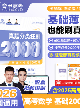 育甲教育2026版蔡德锦高考数学真题分类狂刷基础2000题高中教辅资料知识点总结提分技巧训练必修必刷专项专题复习提分全国通用