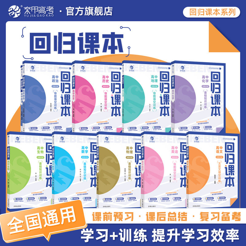育甲复习备考回归课本英语语文数学物理化学生物政治历史地理化学高中基础知识训练必刷题总结教辅资料必修题大题专题提分全国通用