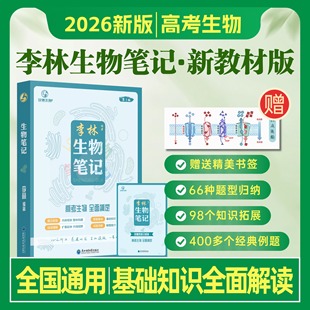 育甲教育2026版 李林生物笔记高中生物基础知识遗传学实验生物真题30天速记高考复习生物必修选修知识点生物高中教辅讲义全国通用