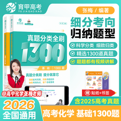 育甲2026新版张梅高考化学真题分类全刷基础1300题高中专题训练教辅高考一轮二轮复习资料政治必刷题知识点总结新教材全国通用