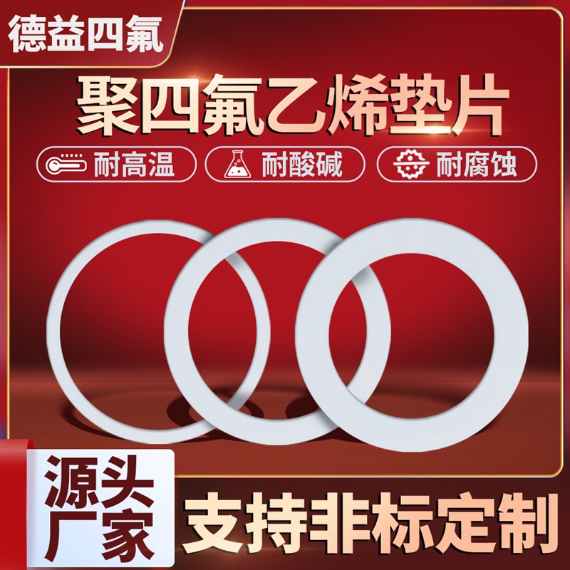 德益四氟垫片聚四氟乙烯垫片法兰垫片铁氟龙垫片密封垫片垫圈DN50