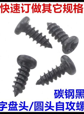 *P圆头6.十字头*自攻螺丝1盘4钉65黑色MA*