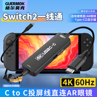 Guermok switch2连接AR眼镜一线通ctoc投屏线适用便携屏ns2底座拓展高清4K大屏转换typec显示器