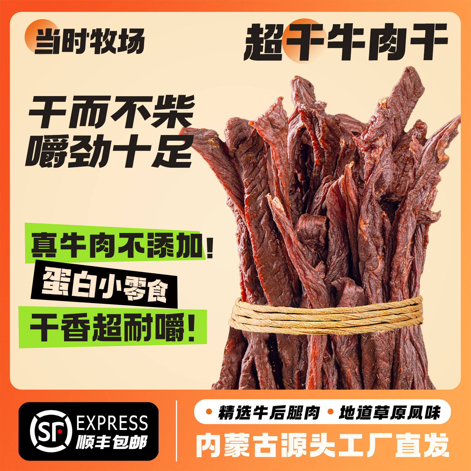 当时牧场【9成超干风干牛肉】200g牛肉零食香辣牛肉干草原特产