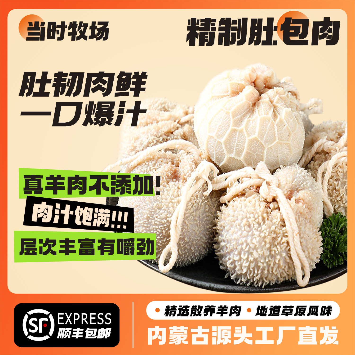 当时牧场优质内蒙古特产肚包肉