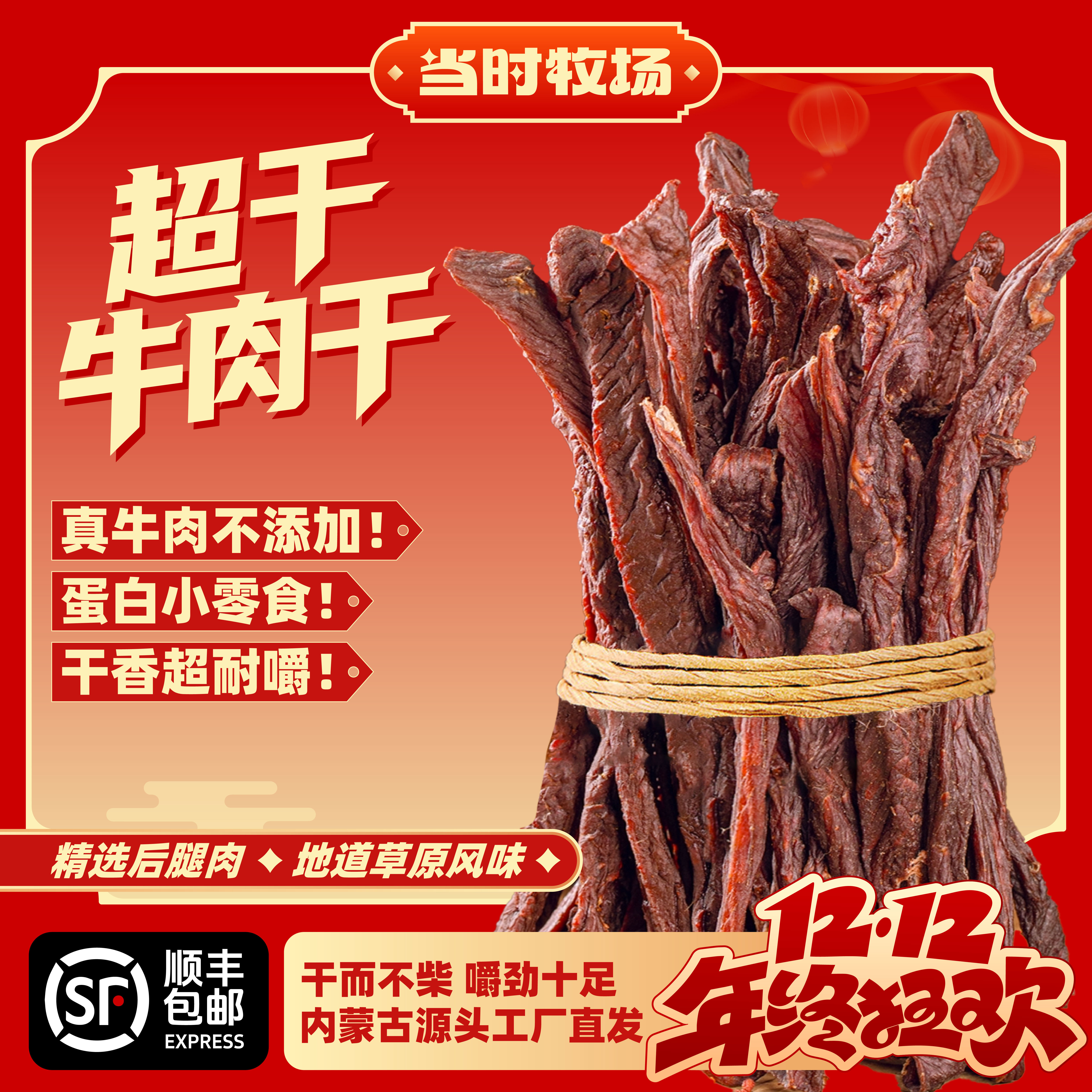 当时牧场【9成超干风干牛肉】200g牛肉零食香辣牛肉干草原特产