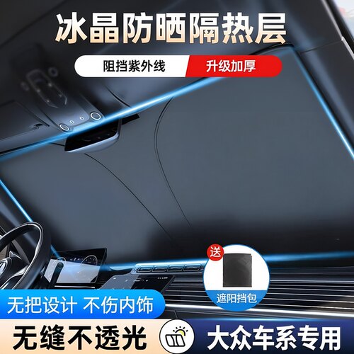 大众专用前挡遮阳挡汽车防晒