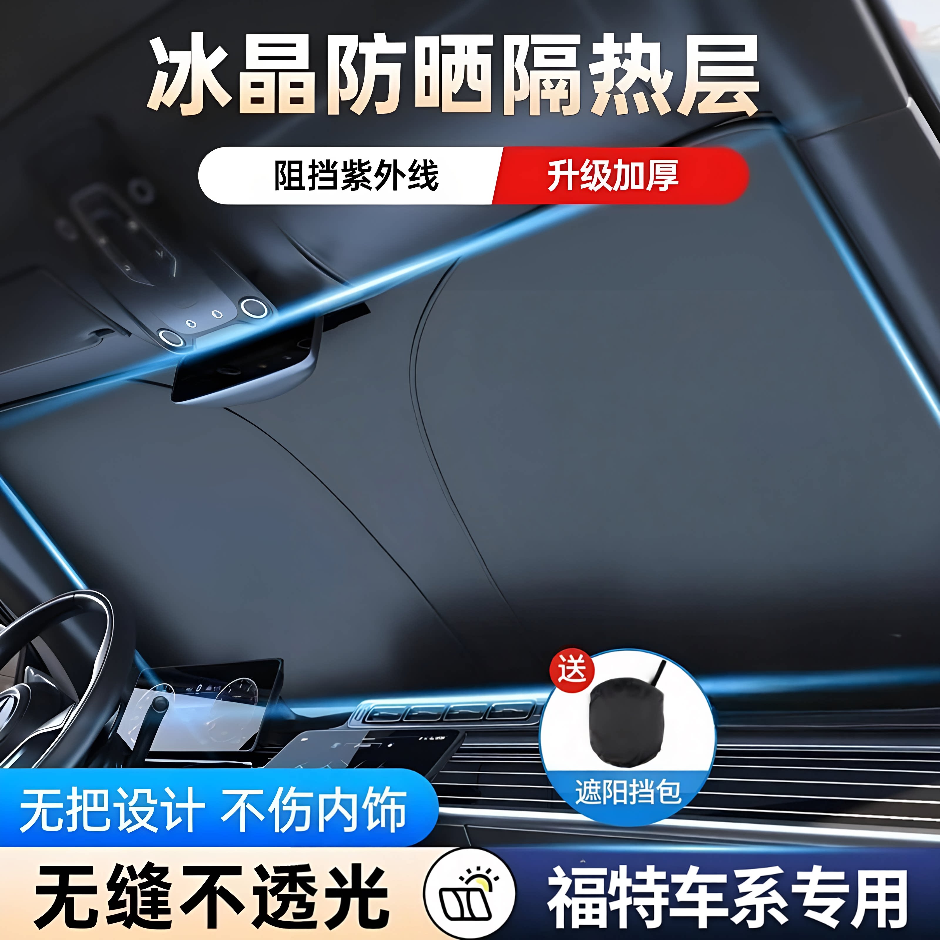 福特前挡遮阳挡隔热防晒