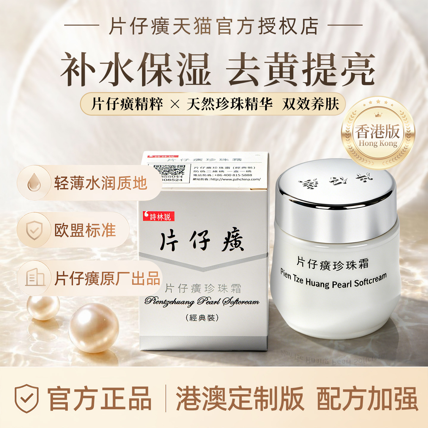 港版 片仔癀珍珠霜保湿滋润补水面霜雪花膏淡化细纹亮白护肤正品