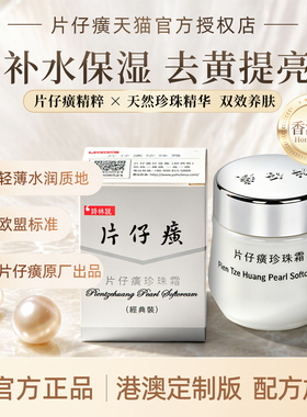 香港正品片仔癀珍珠霜