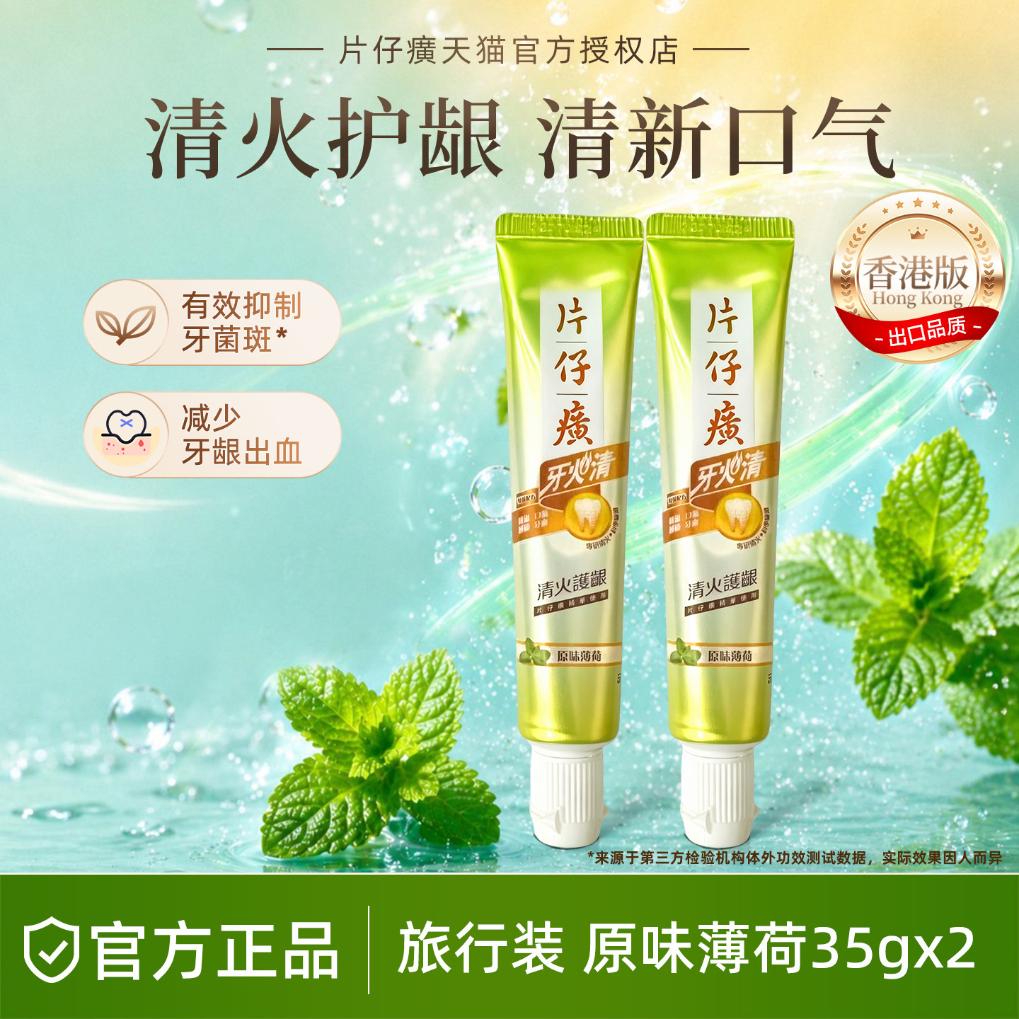 【天猫U先】港版片仔癀牙火清牙膏清火护龈清新口气抗敏35g旅行装