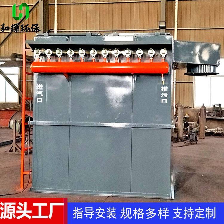 和辉供应落地式布袋除尘器防爆车间烟尘粉尘处理工业环保吸尘系统