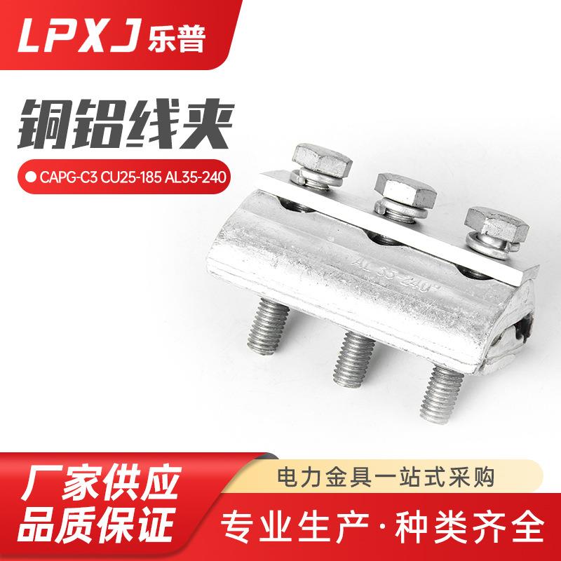 CAPG-C3CU25--185AL35--240并沟线夹铝绞线引流线路接地装置