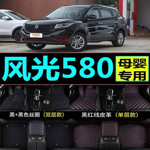 东风风光580车脚垫全包围7座5七汽车装饰用品pro全包2021款红星版