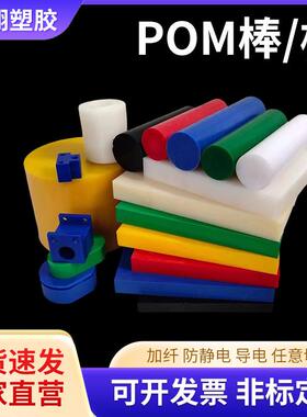 供应零切黑白色POM棒高强度不变形POM-C赛钢板彩色聚甲醛棒