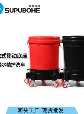 多功能洗车桶移动底座一体带滑轮移动防滑底座两桶水精护洗车底座