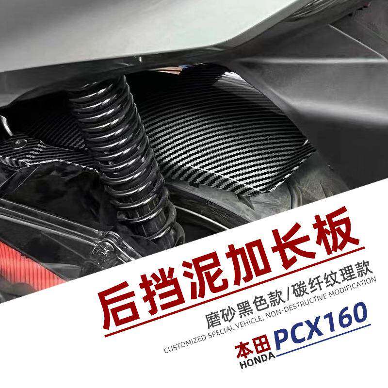 速摩车品PCX160改装加长挡泥板 后泥瓦挡沙板 挡泥皮沙板后盾