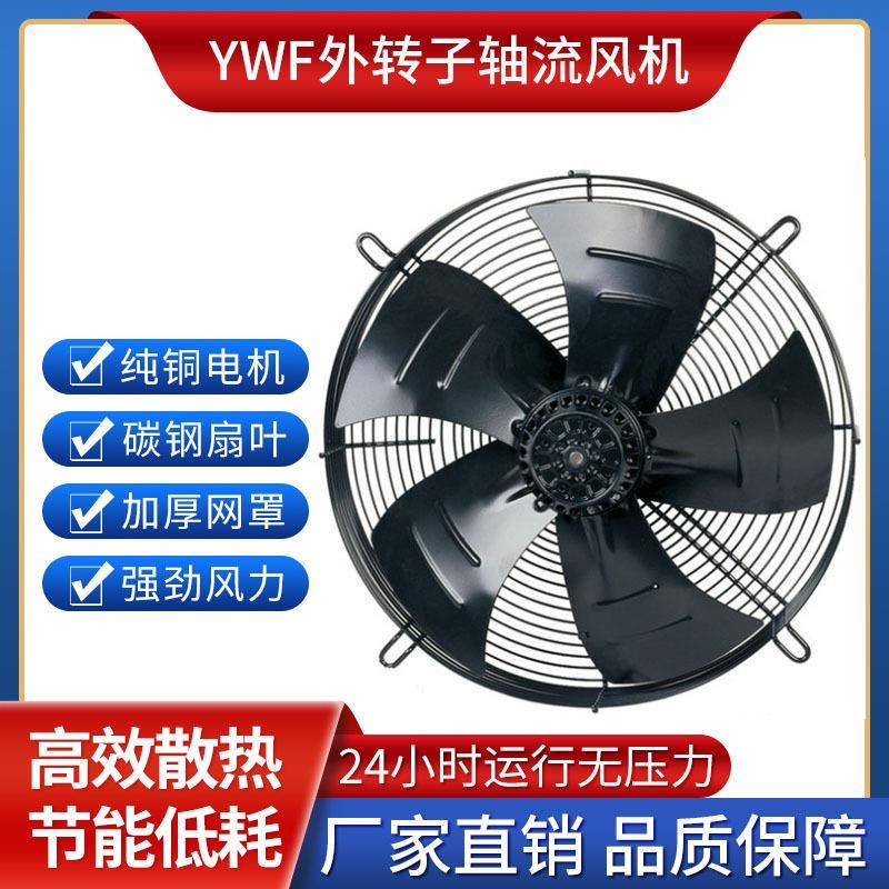 YWF外转子轴流风机空压机散热风扇冷干机冷库冷凝器排风扇网罩式
