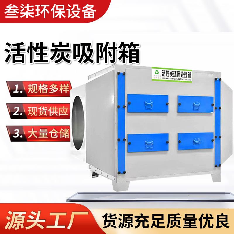 活性炭吸附箱不锈钢废气净化生产设备蜂窝净化器过滤箱